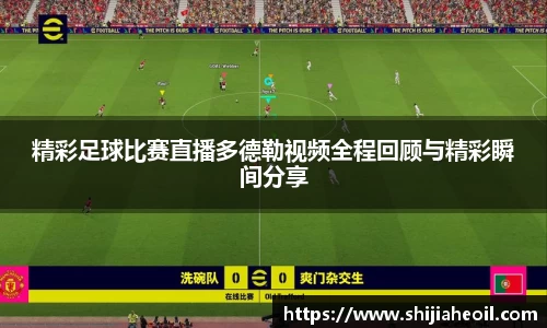 精彩足球比赛直播多德勒视频全程回顾与精彩瞬间分享