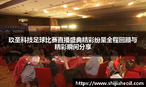 玖圣科技足球比赛直播盛典精彩纷呈全程回顾与精彩瞬间分享