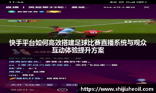 快手平台如何高效搭建足球比赛直播系统与观众互动体验提升方案