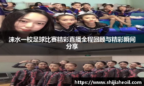 涞水一校足球比赛精彩直播全程回顾与精彩瞬间分享