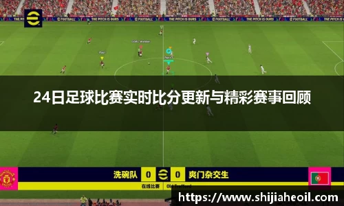 24日足球比赛实时比分更新与精彩赛事回顾
