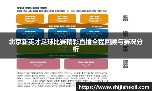 北京新英才足球比赛精彩直播全程回顾与赛况分析