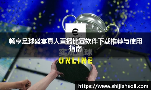 畅享足球盛宴真人直播比赛软件下载推荐与使用指南