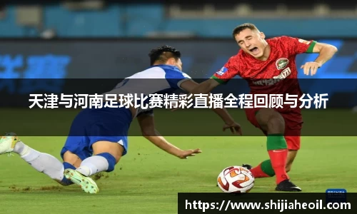 天津与河南足球比赛精彩直播全程回顾与分析