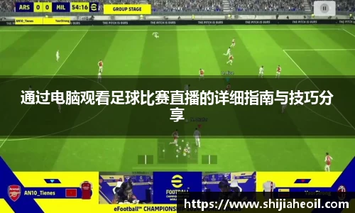 通过电脑观看足球比赛直播的详细指南与技巧分享