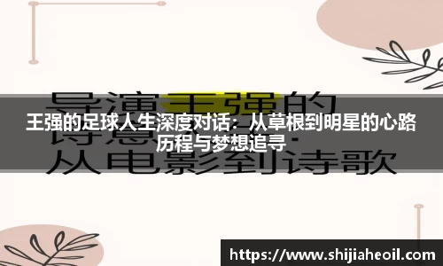 王强的足球人生深度对话：从草根到明星的心路历程与梦想追寻