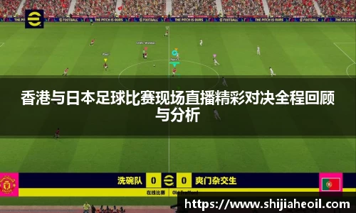 香港与日本足球比赛现场直播精彩对决全程回顾与分析