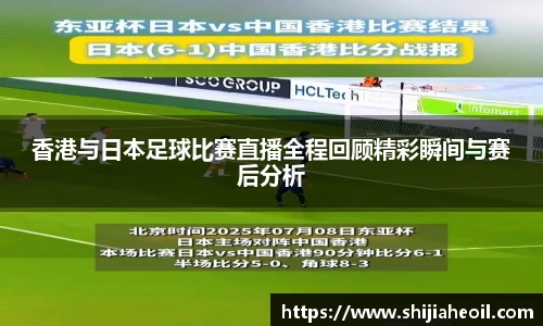 香港与日本足球比赛直播全程回顾精彩瞬间与赛后分析
