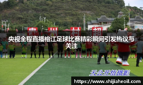 央视全程直播榕江足球比赛精彩瞬间引发热议与关注