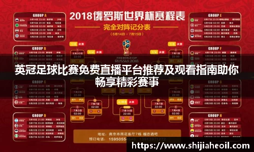 英冠足球比赛免费直播平台推荐及观看指南助你畅享精彩赛事