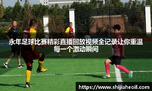 永年足球比赛精彩直播回放视频全记录让你重温每一个激动瞬间