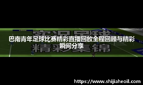 巴南青年足球比赛精彩直播回放全程回顾与精彩瞬间分享