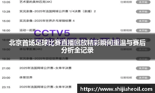 北京首场足球比赛直播回放精彩瞬间重温与赛后分析全记录