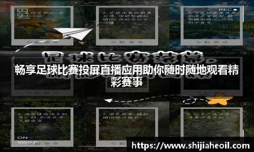 畅享足球比赛投屏直播应用助你随时随地观看精彩赛事