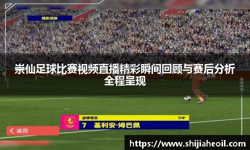 崇仙足球比赛视频直播精彩瞬间回顾与赛后分析全程呈现