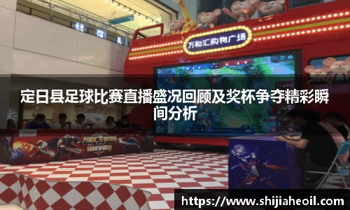定日县足球比赛直播盛况回顾及奖杯争夺精彩瞬间分析