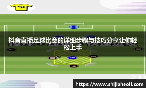 抖音直播足球比赛的详细步骤与技巧分享让你轻松上手