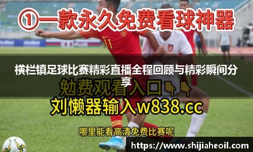 横栏镇足球比赛精彩直播全程回顾与精彩瞬间分享