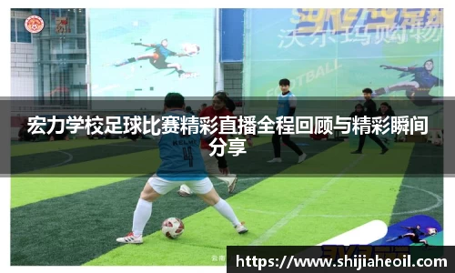 宏力学校足球比赛精彩直播全程回顾与精彩瞬间分享