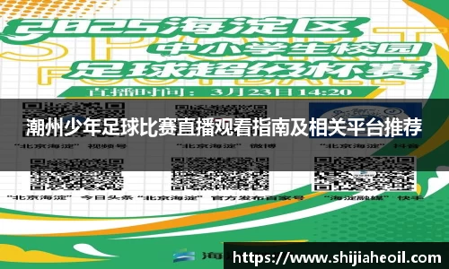 潮州少年足球比赛直播观看指南及相关平台推荐