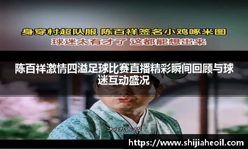 陈百祥激情四溢足球比赛直播精彩瞬间回顾与球迷互动盛况