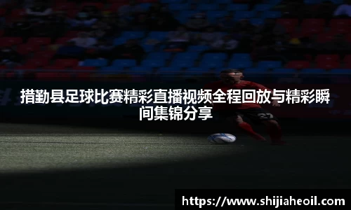 措勤县足球比赛精彩直播视频全程回放与精彩瞬间集锦分享