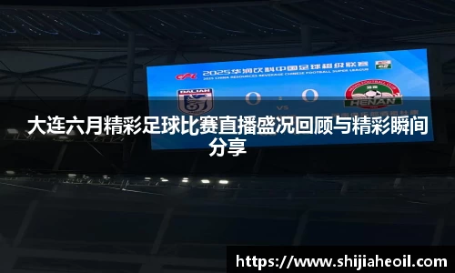 大连六月精彩足球比赛直播盛况回顾与精彩瞬间分享