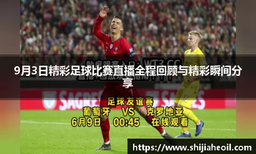 9月3日精彩足球比赛直播全程回顾与精彩瞬间分享