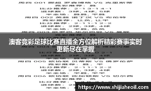 澳客竞彩足球比赛直播全方位解析精彩赛事实时更新尽在掌握