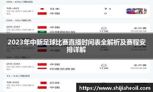 2023年中新足球比赛直播时间表全解析及赛程安排详解