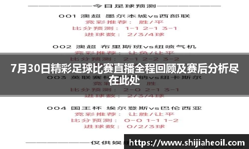 7月30日精彩足球比赛直播全程回顾及赛后分析尽在此处