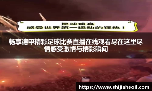 畅享德甲精彩足球比赛直播在线观看尽在这里尽情感受激情与精彩瞬间