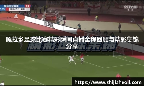 嘎拉乡足球比赛精彩瞬间直播全程回顾与精彩集锦分享