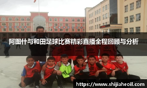 阿图什与和田足球比赛精彩直播全程回顾与分析
