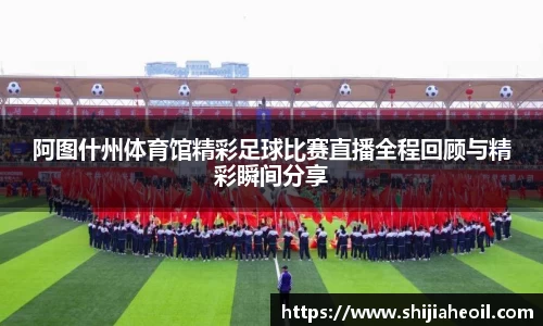 阿图什州体育馆精彩足球比赛直播全程回顾与精彩瞬间分享