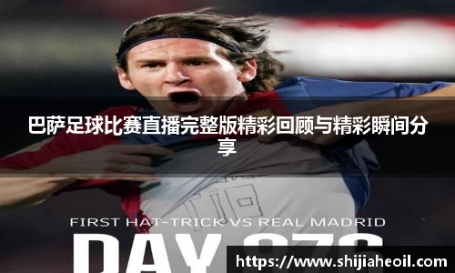 巴萨足球比赛直播完整版精彩回顾与精彩瞬间分享
