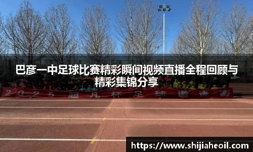 巴彦一中足球比赛精彩瞬间视频直播全程回顾与精彩集锦分享