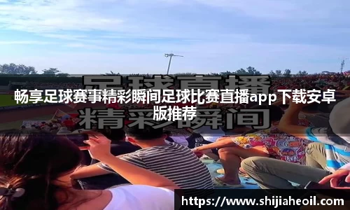 畅享足球赛事精彩瞬间足球比赛直播app下载安卓版推荐
