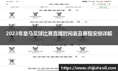 2023年皇马足球比赛直播时间表及赛程安排详解