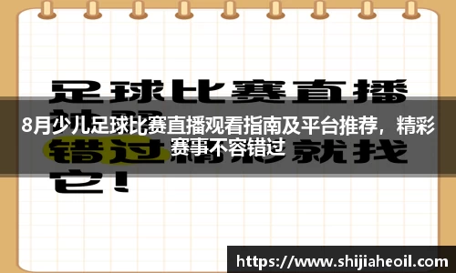 8月少儿足球比赛直播观看指南及平台推荐，精彩赛事不容错过