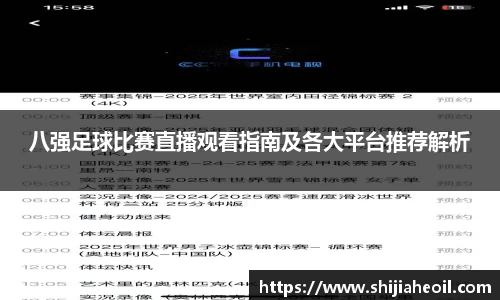 八强足球比赛直播观看指南及各大平台推荐解析