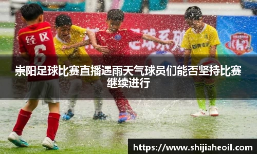 崇阳足球比赛直播遇雨天气球员们能否坚持比赛继续进行