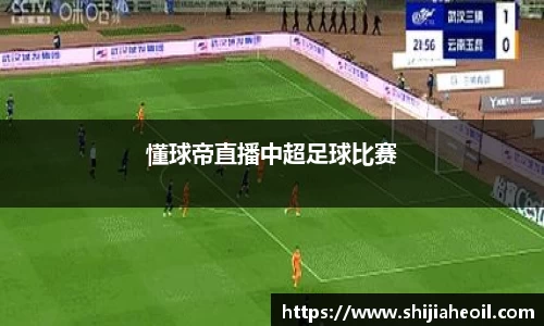 懂球帝直播中超足球比赛