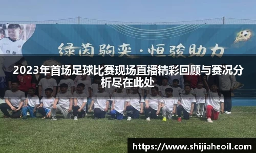 2023年首场足球比赛现场直播精彩回顾与赛况分析尽在此处