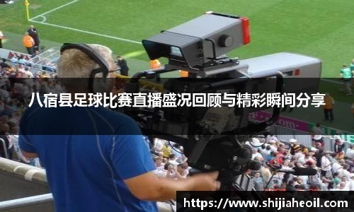 八宿县足球比赛直播盛况回顾与精彩瞬间分享