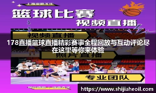178直播篮球直播精彩赛事全程回放与互动评论尽在这里等你来体验