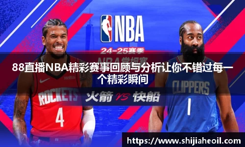 88直播NBA精彩赛事回顾与分析让你不错过每一个精彩瞬间