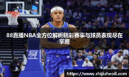 88直播NBA全方位解析精彩赛事与球员表现尽在掌握