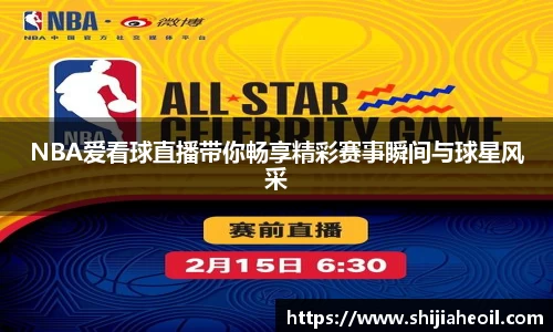 NBA爱看球直播带你畅享精彩赛事瞬间与球星风采