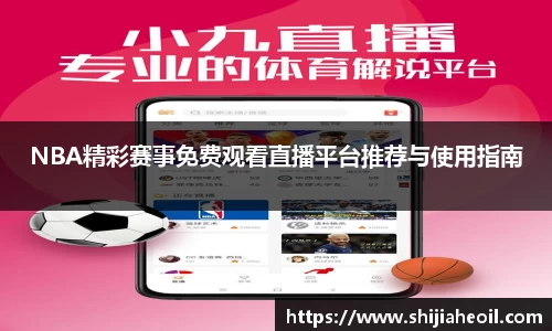 NBA精彩赛事免费观看直播平台推荐与使用指南